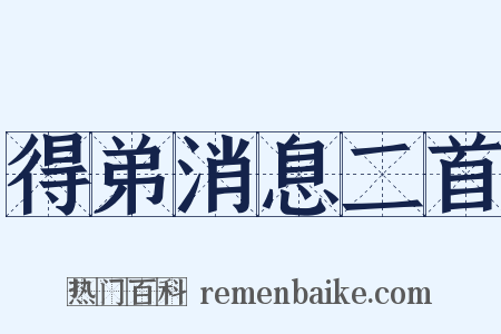 得弟消息二首是什么意思的图片